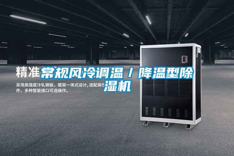 常規(guī)風(fēng)冷調(diào)溫／降溫型除濕機
