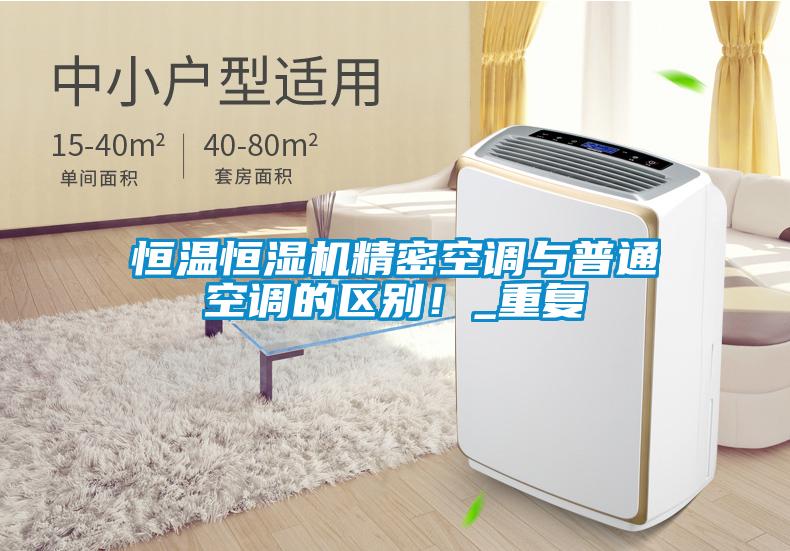 恒溫恒濕機精密空調與普通空調的區別！_重復