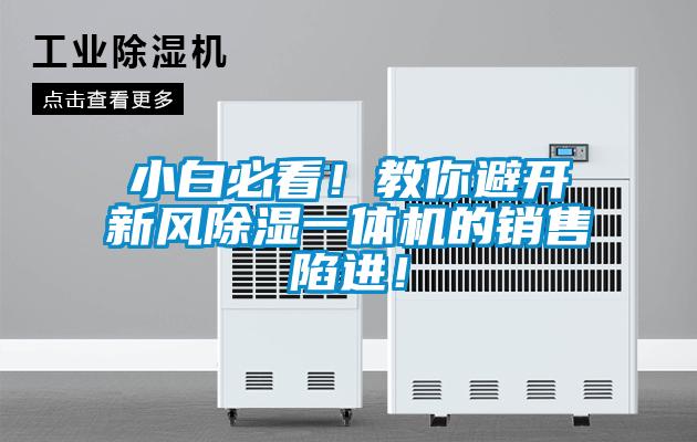 小白必看！教你避開新風(fēng)除濕一體機(jī)的銷售陷進(jìn)！