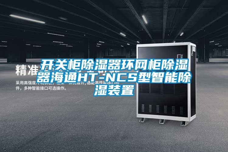 開關柜除濕器環(huán)網柜除濕器海通HT-NCS型智能除濕裝置