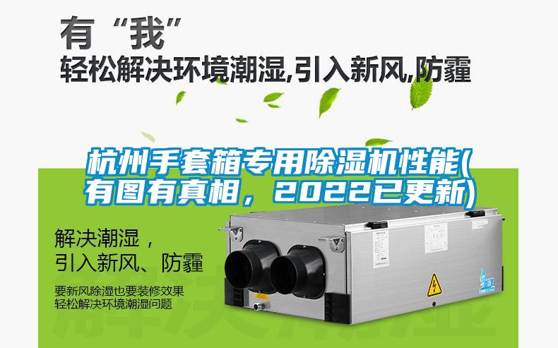 杭州手套箱專用除濕機性能(有圖有真相，2022已更新)