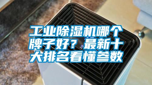 工業(yè)除濕機哪個牌子好？最新十大排名看懂參數(shù)