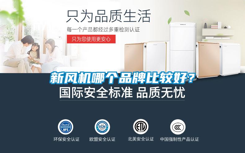 新風(fēng)機(jī)哪個品牌比較好？