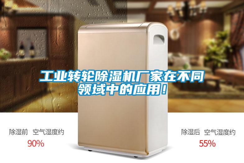 工業(yè)轉(zhuǎn)輪除濕機(jī)廠家在不同領(lǐng)域中的應(yīng)用！