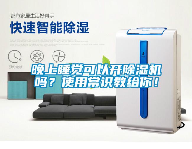 晚上睡覺可以開除濕機(jī)嗎？使用常識(shí)教給你！