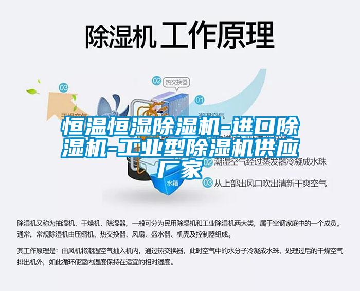 恒溫恒濕除濕機(jī)-進(jìn)口除濕機(jī)-工業(yè)型除濕機(jī)供應(yīng)廠(chǎng)家