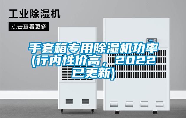 手套箱專(zhuān)用除濕機(jī)功率(行內(nèi)性?xún)r(jià)高，2022已更新)