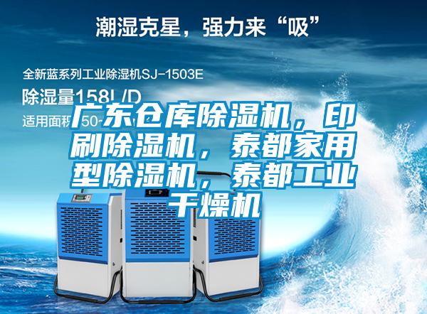 廣東倉(cāng)庫(kù)除濕機(jī)，印刷除濕機(jī)，泰都家用型除濕機(jī)，泰都工業(yè)干燥機(jī)