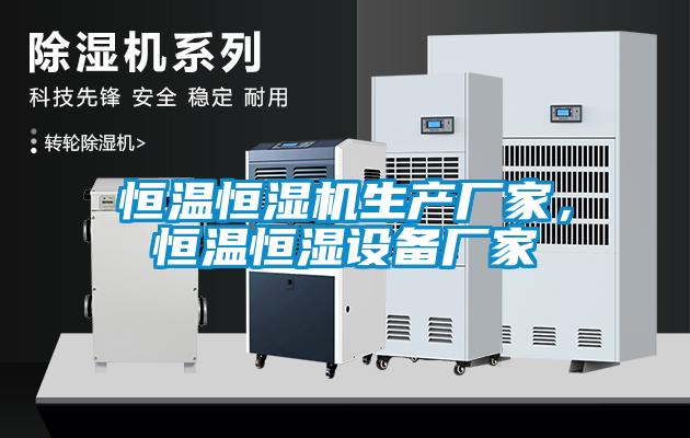 恒溫恒濕機生產廠家，恒溫恒濕設備廠家