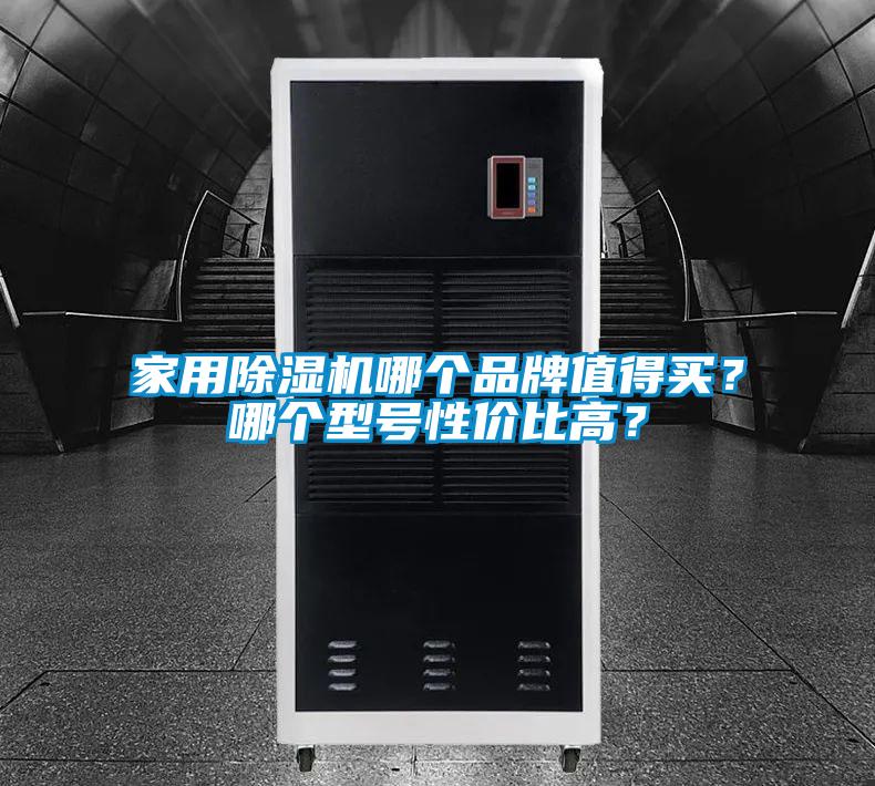 家用除濕機哪個品牌值得買？哪個型號性價比高？
