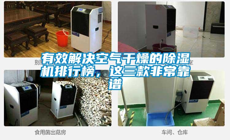 有效解決空氣干燥的除濕機排行榜，這三款非常靠譜