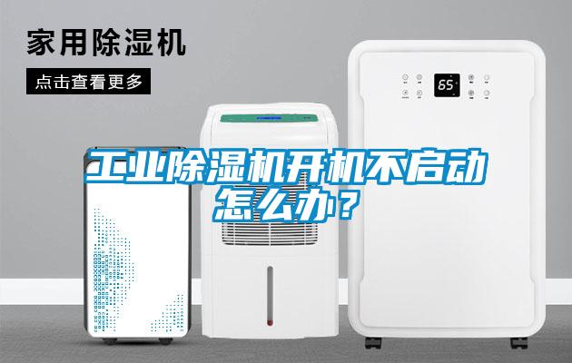 工業(yè)除濕機(jī)開(kāi)機(jī)不啟動(dòng)怎么辦？