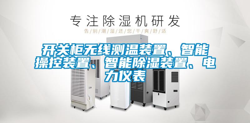 開關(guān)柜無線測溫裝置、智能操控裝置、智能除濕裝置、電力儀表