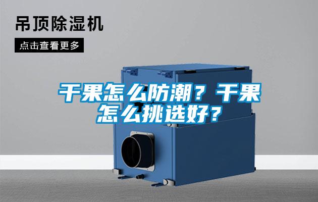 干果怎么防潮？干果怎么挑選好？