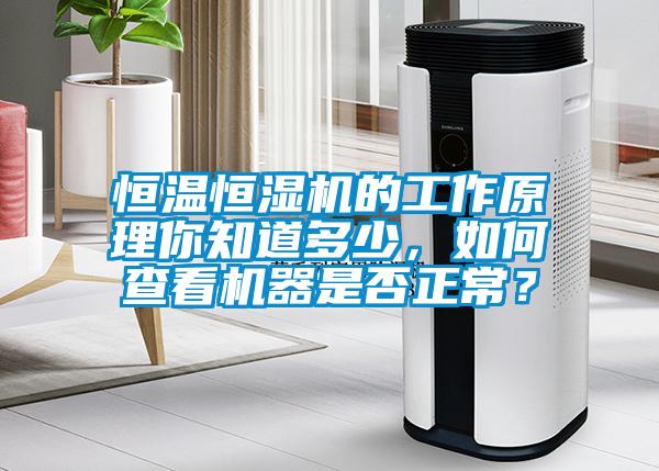恒溫恒濕機的工作原理你知道多少，如何查看機器是否正常？