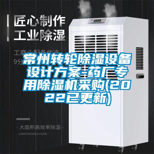 常州轉(zhuǎn)輪除濕設(shè)備設(shè)計方案-藥廠專用除濕機采購(2022已更新)