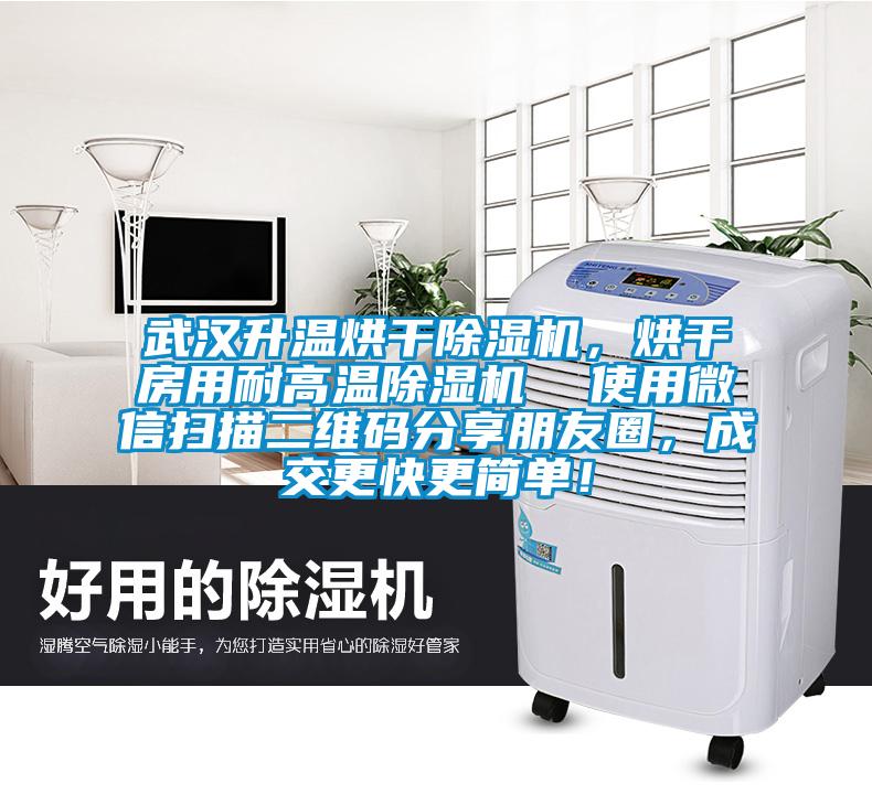 武漢升溫烘干除濕機(jī)，烘干房用耐高溫除濕機(jī)  使用微信掃描二維碼分享朋友圈，成交更快更簡(jiǎn)單！