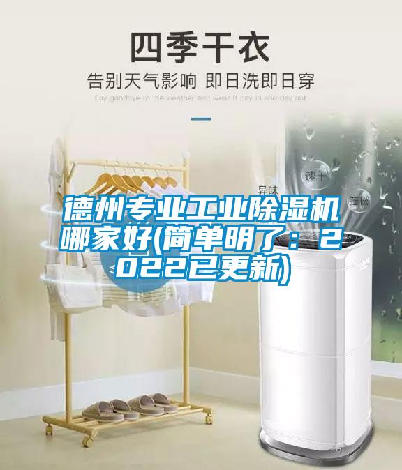 德州專業(yè)工業(yè)除濕機哪家好(簡單明了：2022已更新)