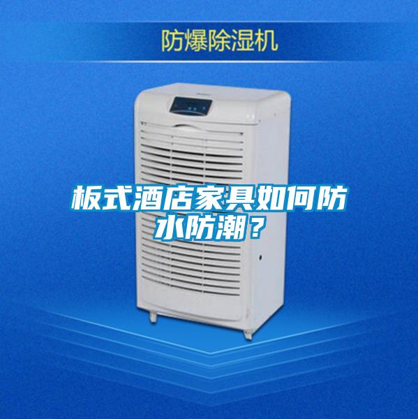 板式酒店家具如何防水防潮？
