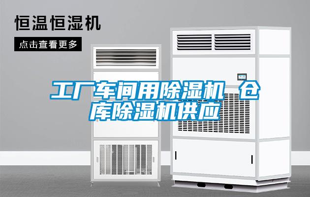 工廠車間用除濕機(jī) 倉(cāng)庫(kù)除濕機(jī)供應(yīng)
