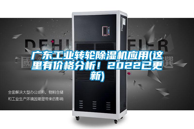 廣東工業轉輪除濕機應用(這里有價格分析！2022已更新)