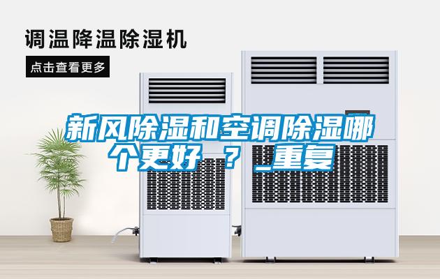 新風除濕和空調(diào)除濕哪個更好 ？_重復(fù)