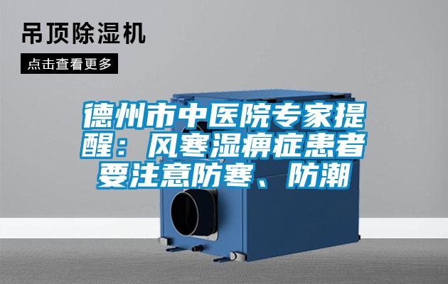 德州市中醫院專家提醒：風寒濕痹癥患者要注意防寒、防潮