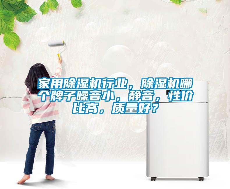家用除濕機行業，除濕機哪個牌子噪音小，靜音，性價比高，質量好？