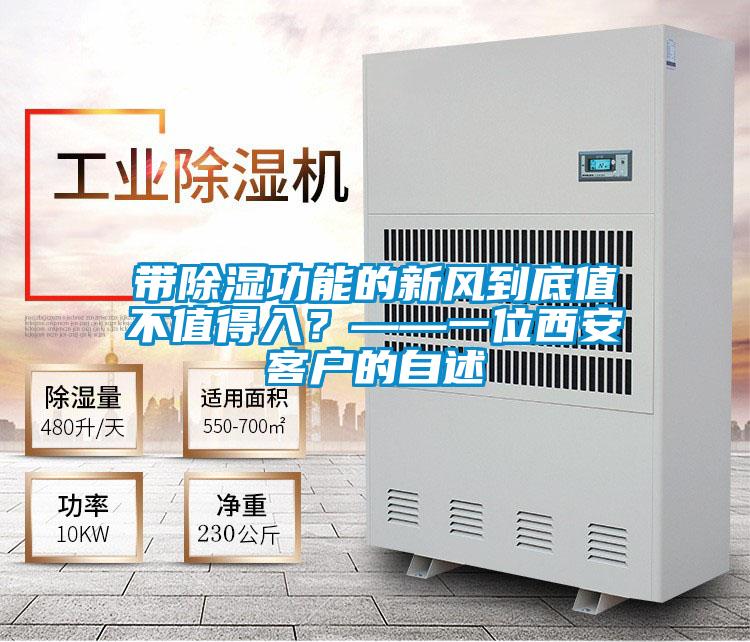 帶除濕功能的新風(fēng)到底值不值得入？——一位西安客戶(hù)的自述