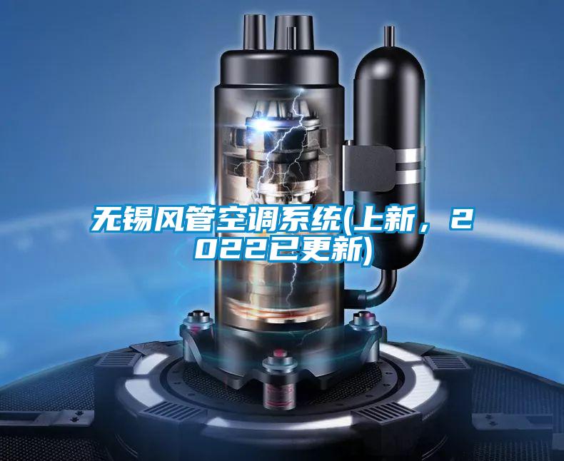 無錫風管空調(diào)系統(tǒng)(上新，2022已更新)