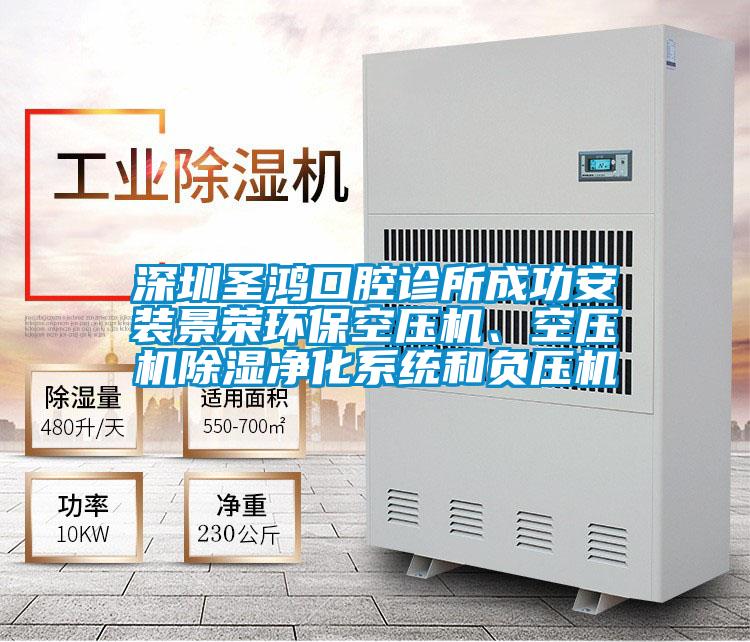 深圳圣鴻口腔診所成功安裝景榮環?？諌簷C、空壓機除濕凈化系統和負壓機