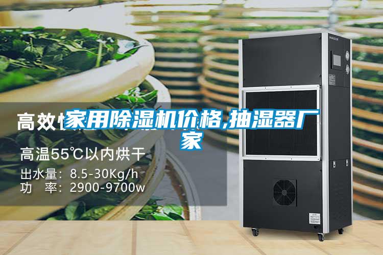家用除濕機(jī)價(jià)格,抽濕器廠(chǎng)家
