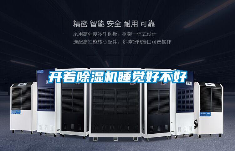 開著除濕機(jī)睡覺好不好
