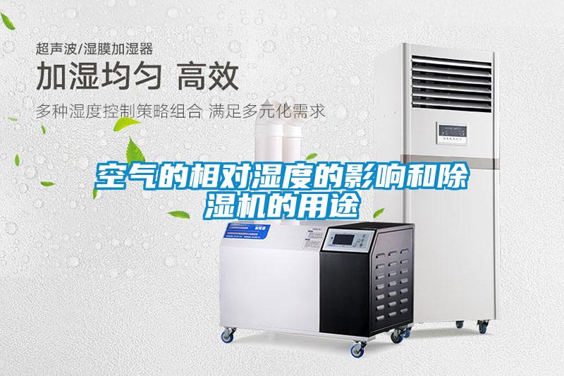 空氣的相對(duì)濕度的影響和除濕機(jī)的用途
