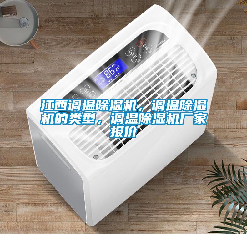 江西調溫除濕機，調溫除濕機的類型，調溫除濕機廠家報價
