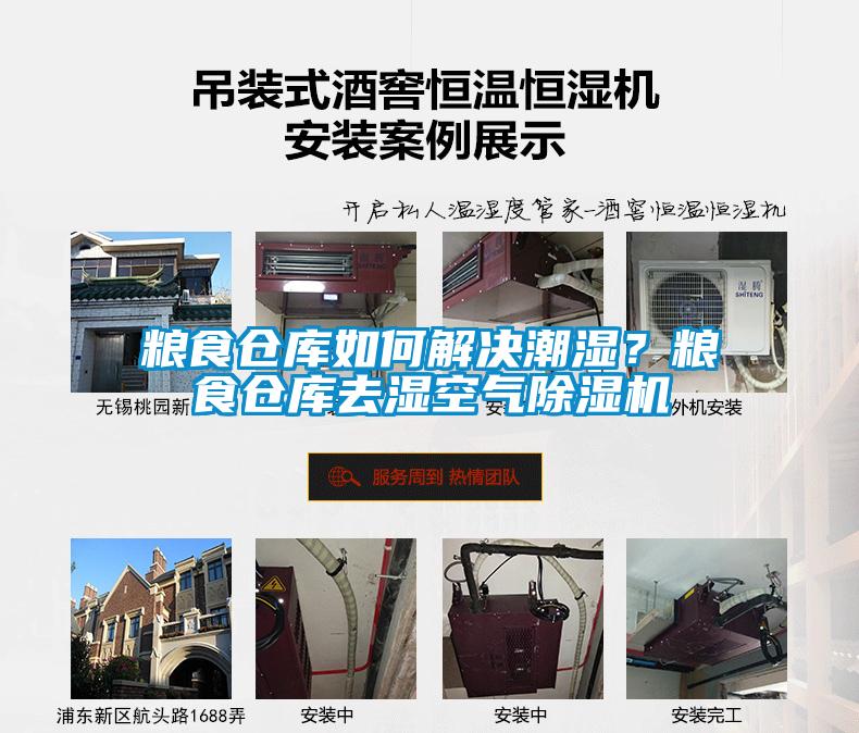 糧食倉庫如何解決潮濕？糧食倉庫去濕空氣除濕機