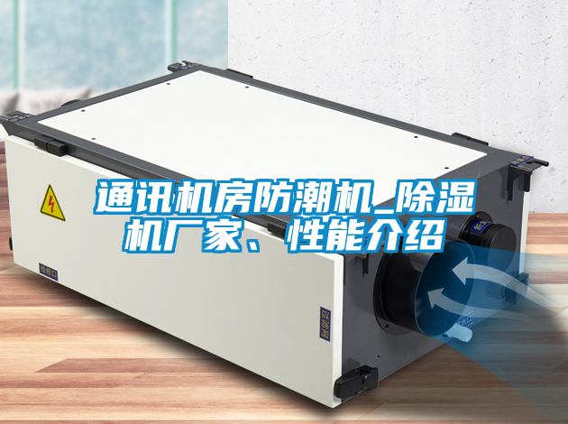 通訊機(jī)房防潮機(jī)_除濕機(jī)廠家、性能介紹