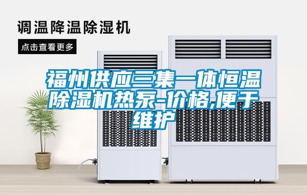 福州供應(yīng)三集一體恒溫除濕機(jī)熱泵-價格,便于維護(hù)