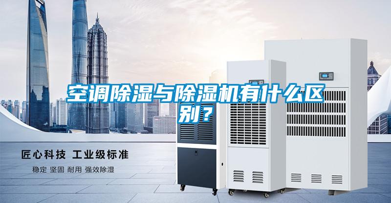 空調除濕與除濕機有什么區別？