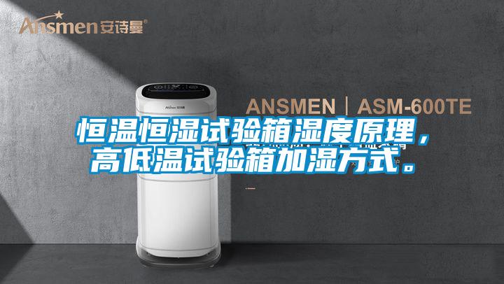 恒溫恒濕試驗(yàn)箱濕度原理，高低溫試驗(yàn)箱加濕方式。