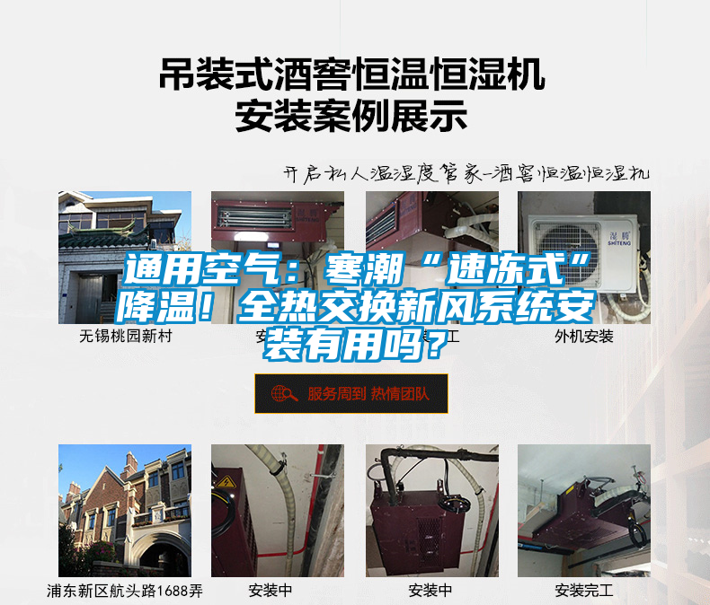通用空氣：寒潮“速凍式”降溫！全熱交換新風系統安裝有用嗎？