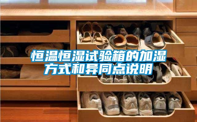 恒溫恒濕試驗(yàn)箱的加濕方式和異同點(diǎn)說(shuō)明