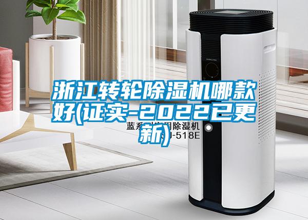 浙江轉(zhuǎn)輪除濕機哪款好(證實-2022已更新)