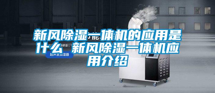 新風除濕一體機的應(yīng)用是什么 新風除濕一體機應(yīng)用介紹
