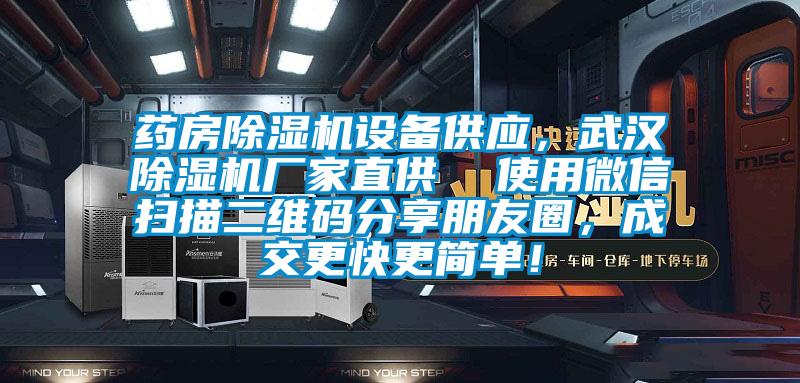 藥房除濕機設(shè)備供應(yīng)，武漢除濕機廠家直供  使用微信掃描二維碼分享朋友圈，成交更快更簡單！