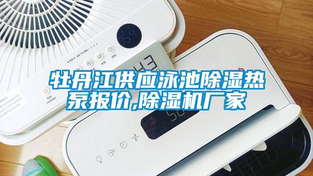 牡丹江供應(yīng)泳池除濕熱泵報(bào)價(jià),除濕機(jī)廠(chǎng)家