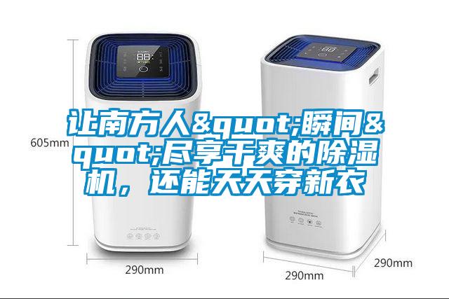 讓南方人"瞬間"盡享干爽的除濕機，還能天天穿新衣