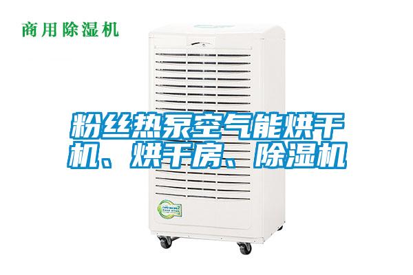 粉絲熱泵空氣能烘干機(jī)、烘干房、除濕機(jī)