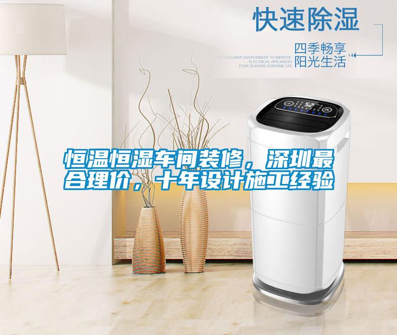 恒溫恒濕車間裝修，深圳最合理價，十年設計施工經驗