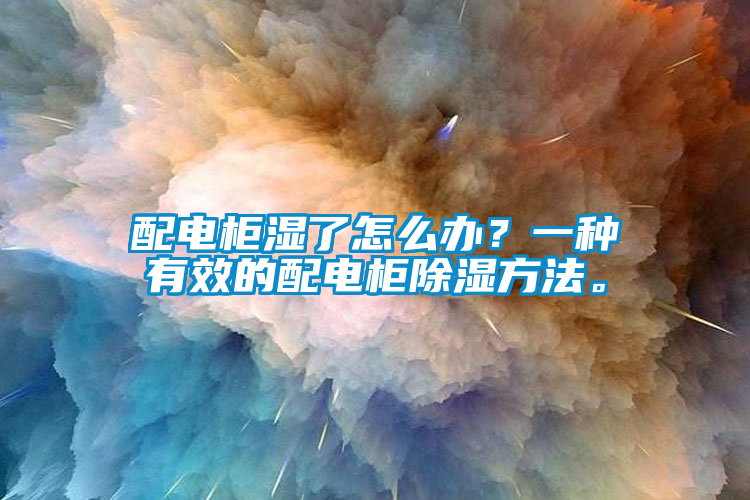 配電柜濕了怎么辦？一種有效的配電柜除濕方法。